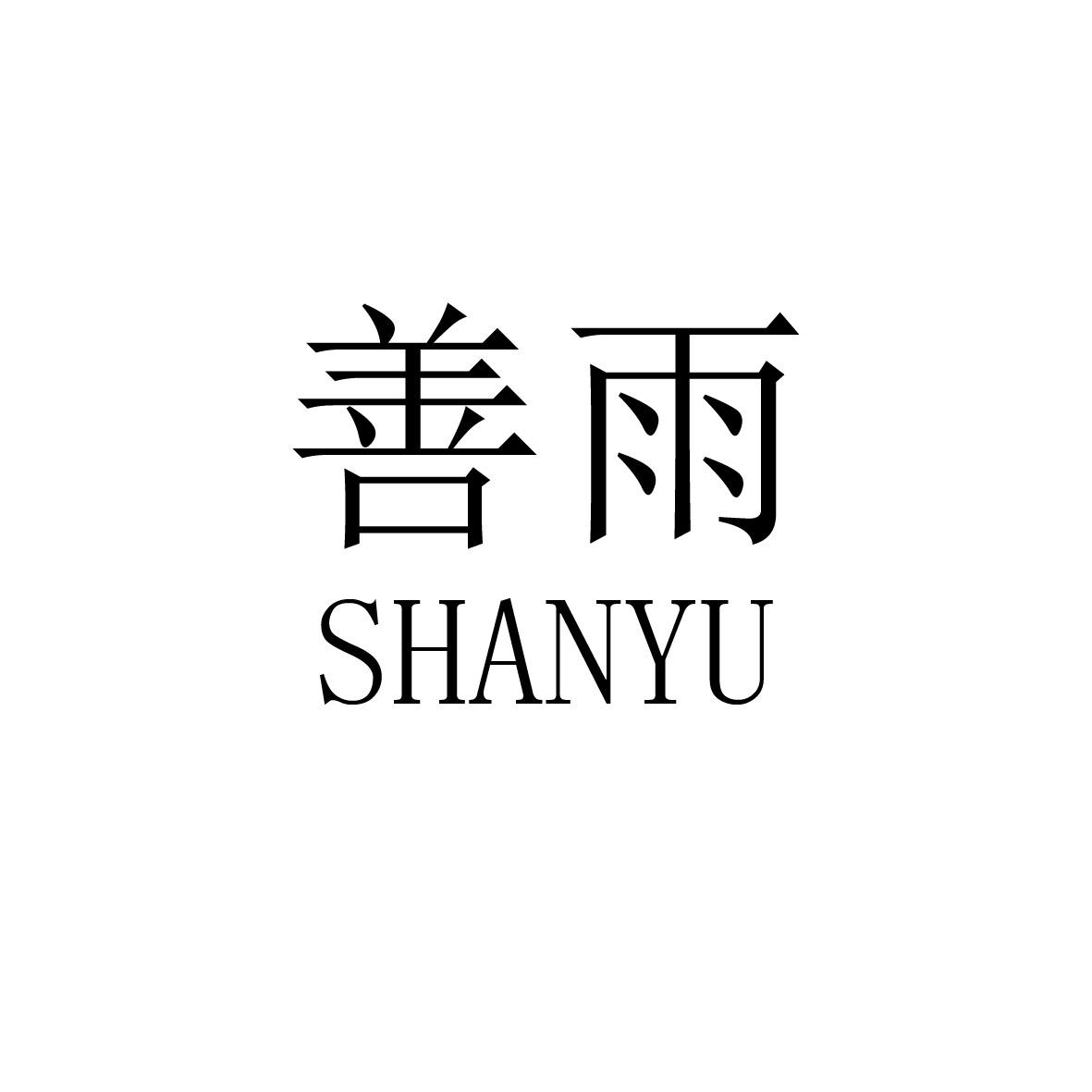 善雨商标图片